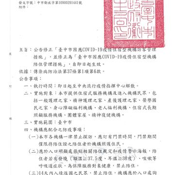 台中市因应covid-19疫情住宿型机构陪住管理措施1.jpg