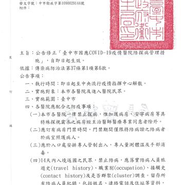 台中市因应covid-19疫情医院陪探病管理措施1.jpg