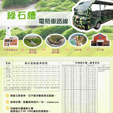 金门县「烈屿绿石槽摄影比赛活动」与「绿石槽电瓶车路线」