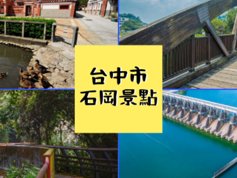 【台中石冈】骑单车游景点,石冈山城景点一把抓