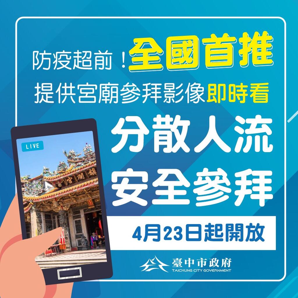 台中市政府首创-宫庙即时看-视讯服务.jpg
