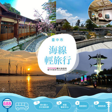 台中海線輕旅行-乘688公車安心旅遊享美食-1