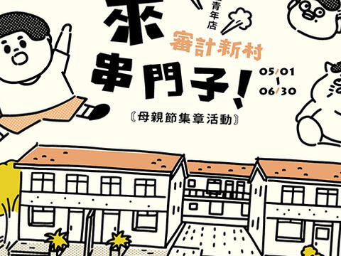 审计新村青创基地举办-来-来-来-来审计新村串门子-集章抽奖活动