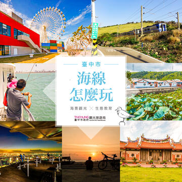 台中市海縣怎麼玩.jpg