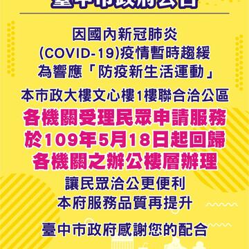 中市府5月18日起洽公回歸各機關樓層.jpg