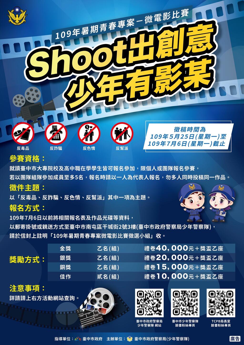 109年暑期青春专案-微电影比赛 ~「Shoot出创意 少年有影某」