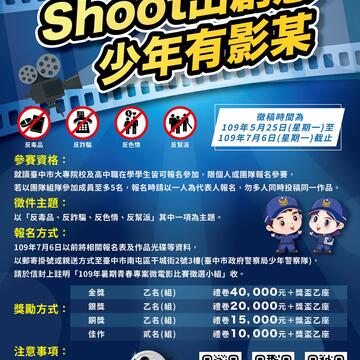 109年暑期青春专案-微电影比赛 ~「Shoot出创意 少年有影某」