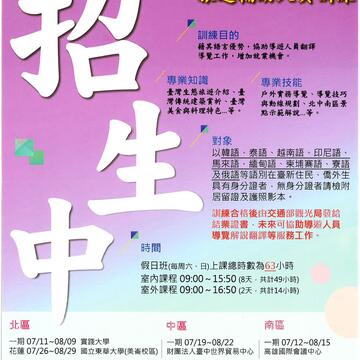 109年稀少语别旅游辅助人员训练课程