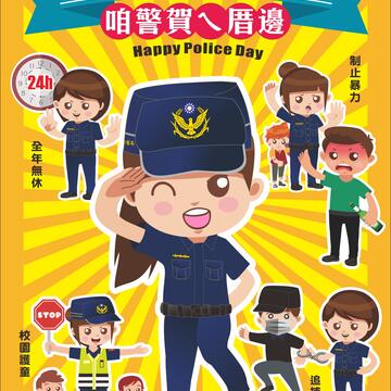 咱警贺ㄟ厝边-欢庆警察节网路抽奖活动