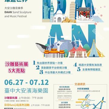 一沙一世界-台中大安沙雕音樂季27日登場