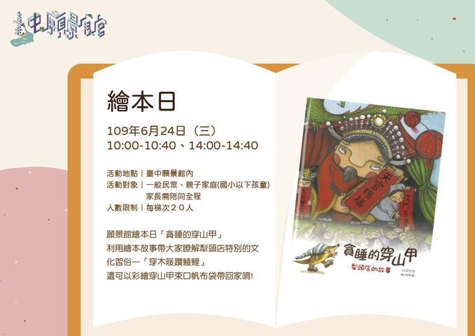 台中愿景馆在6月24日举办绘本日-以-贪睡的穿山甲-为主题