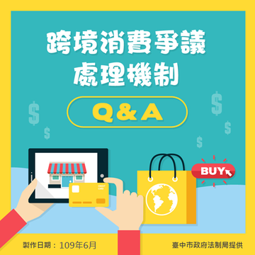 跨境消费争议处理机制qa