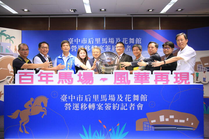 台中市政府推動后里馬場及花舞館營運移轉-ot-案啟動儀式