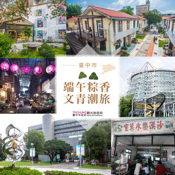 端午粽香飘溢-台中西区市场复古文青潮旅