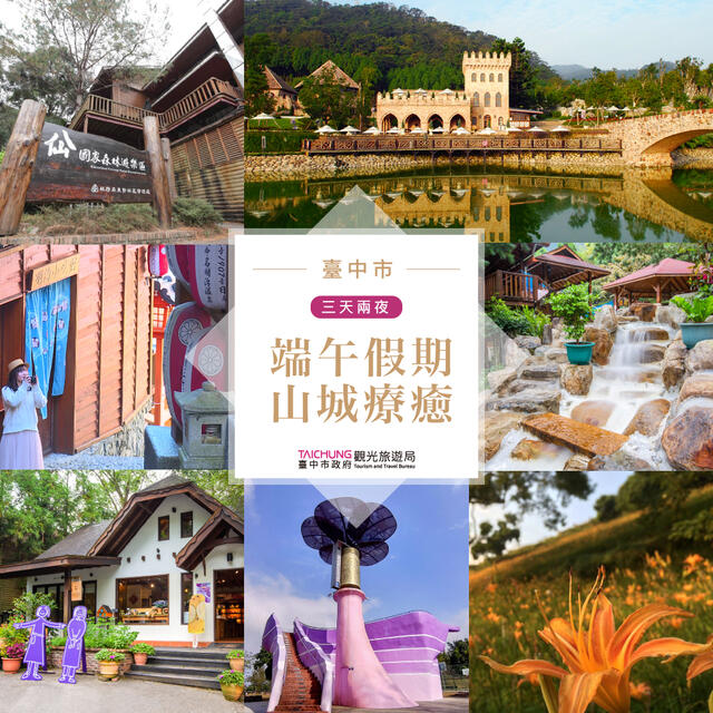 端午假期安心旅遊來台中-中市府推山城療癒之旅