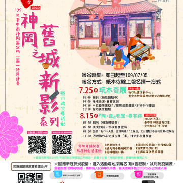 神岡之舊城．新影系列暨市政宣導活動