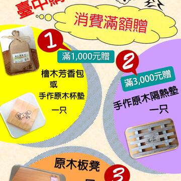 2020台中购物节-宝之林再生家具满千送礼