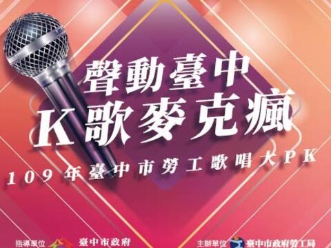 109年台中市勞工歌唱大pk活動