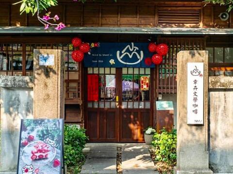 藝文場館-幸卉文學咖啡-在台中文學館-日式老宅很文青