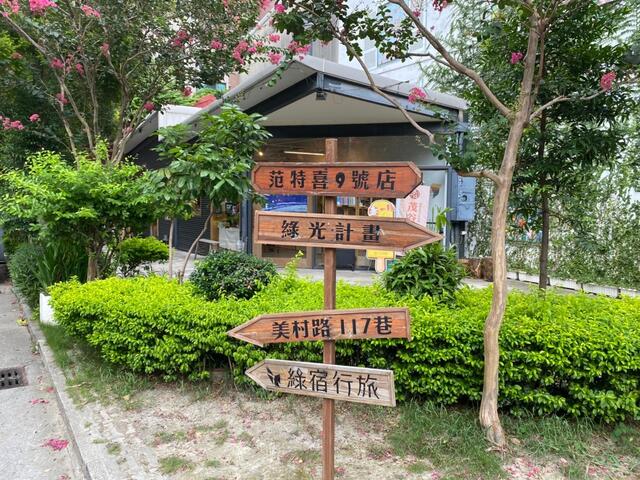 范特喜-綠光計畫-中市都發局-老屋活化新典範