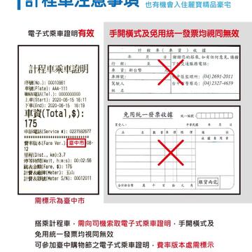 民眾搭乘計程車至目的地後-可向計程車駕駛索取計程車乘車證明