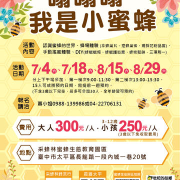 太平區農會於7月18日-8月15-29日推出-農遊太平-嗡嗡嗡-我是小蜜蜂-蜂場體驗活動