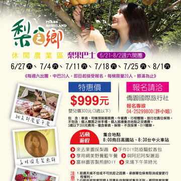 梨之鄉採果遊程dm
