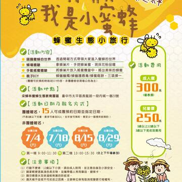 太平農會-蜂蜜體驗活動plus香蕉果樹認養