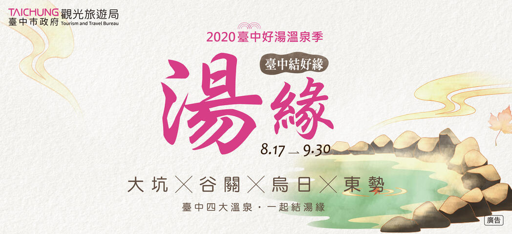 2020好湯溫泉季