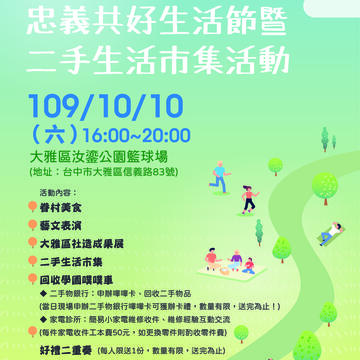 大雅忠義共好生活節暨二手生活市集活動海報
