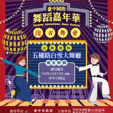 時尚中城復古舞會-燕子市長邀您一同盡情搖擺