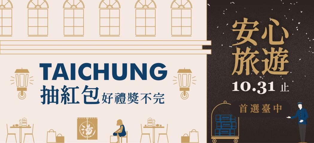 109年安心旅遊首選臺中-加碼送活動