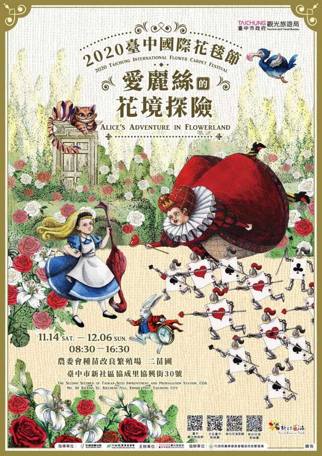 2020台中国际花毯节_爱丽丝的花境探险