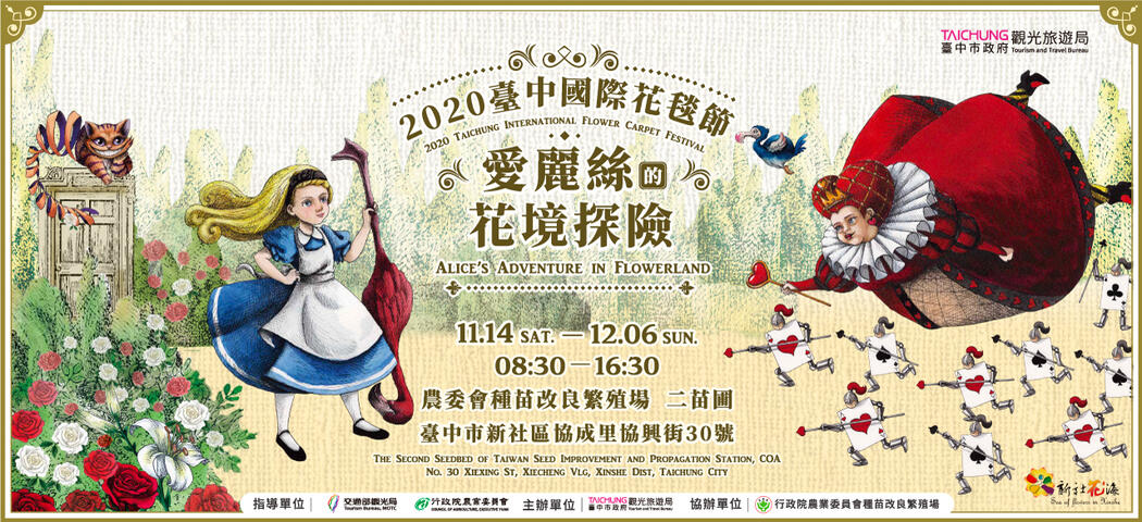 2020台中国际花毯节_爱丽丝的花境探-Banner
