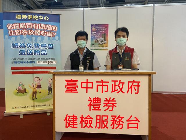 台中国际旅展明开幕-中市府设礼券健检中心把关消费者权益