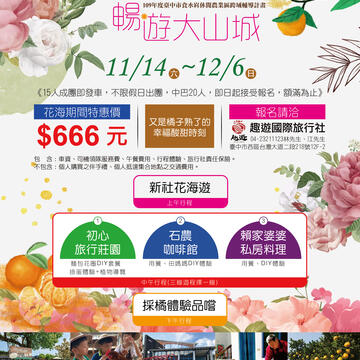 幸福花海-畅游大山城-即日起开放报名-总共30梯次-每梯15人-额满为止