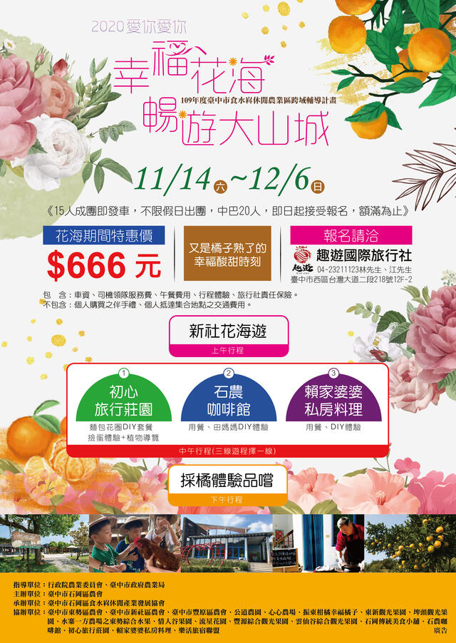 幸福花海-畅游大山城-即日起开放报名-总共30梯次-每梯15人-额满为止