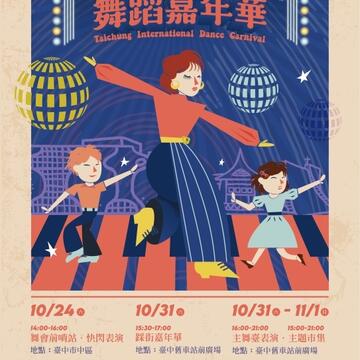 2020台中国際ダンスパレードフェスティバル