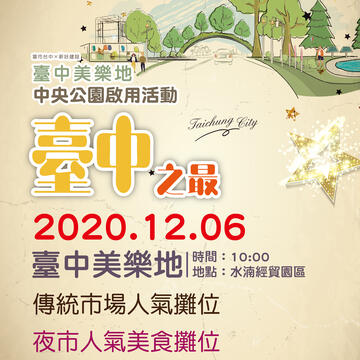 見證-中央公園-啟用-中市府邀人氣美食設攤票選-台中之最