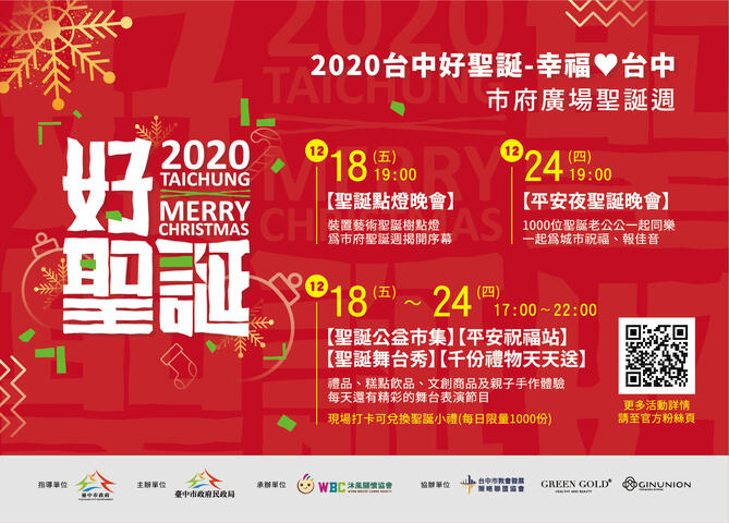 2020台中好聖誕-市府廣場聖誕週12月18日溫馨啟動