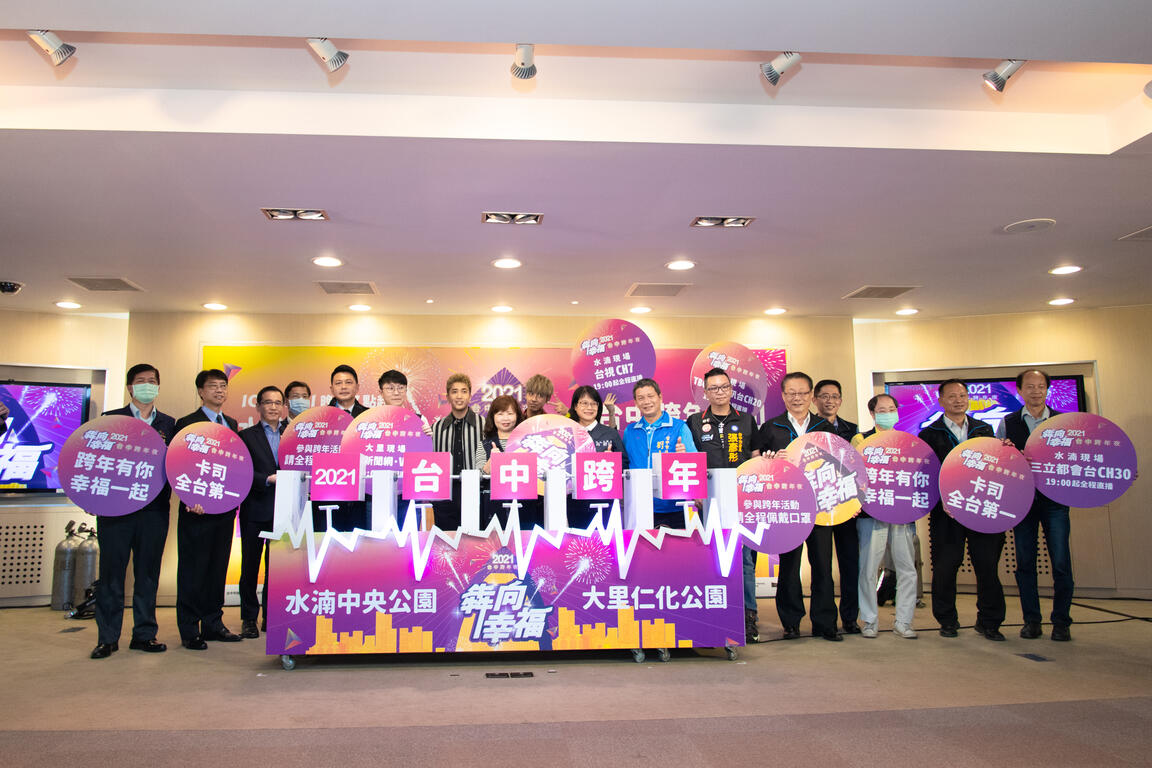 台中跨年晚會卡司超吸睛-五大第一-落實防疫迎新年