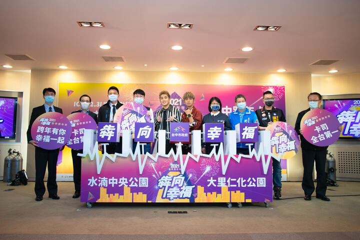 犇向幸福-2021台中跨年夜-將分別於水湳中央公園及大里仁化公園登場