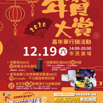 2020台中年貨大賞-明登場-近百店家推早鳥年貨優惠