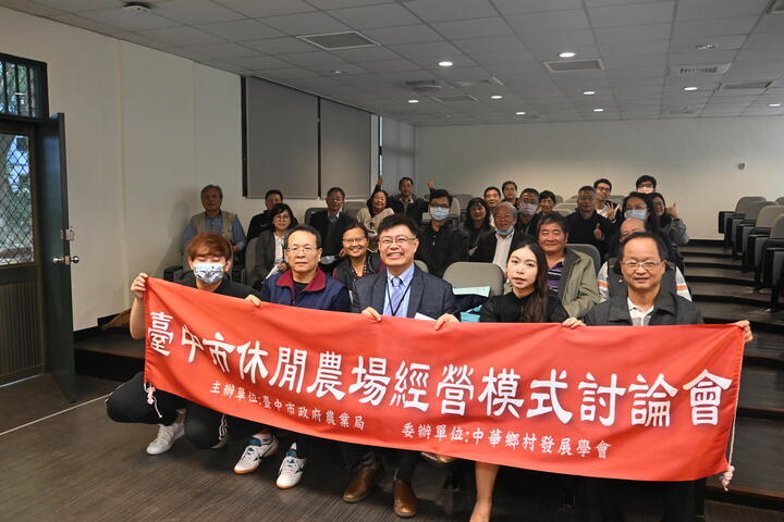 推動休閒農旅-中市辦首屆休閒農場經營模式分析論壇