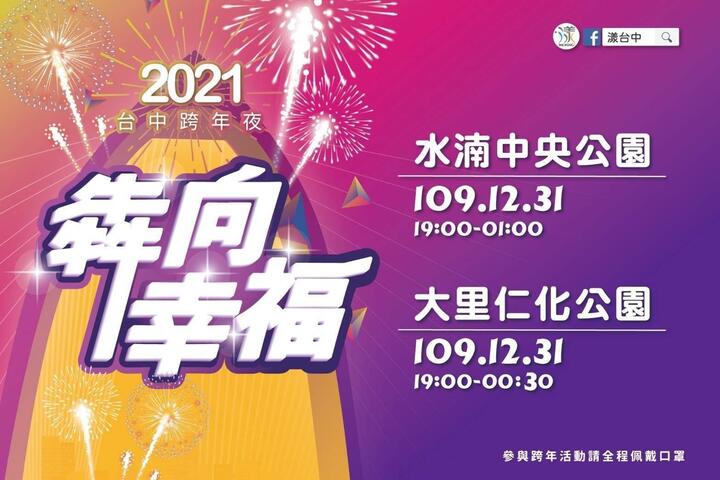 牛年は幸せへ一直線!2021台中カウントダウンパーティー