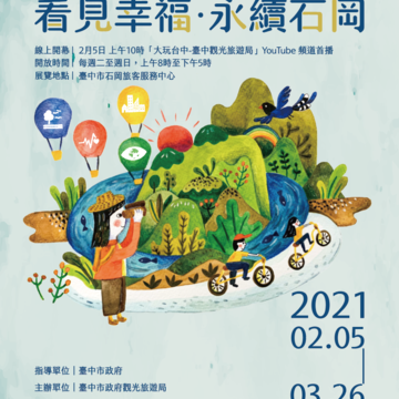 祈願-看見幸福-永續石岡-攝影特展