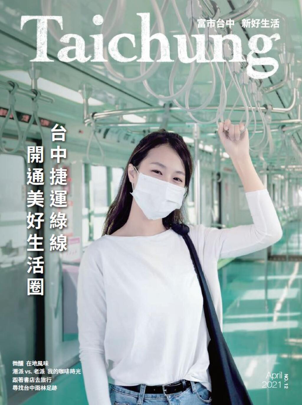 台中不一样-漾台中-4月号邀您品味美好生活