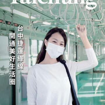 台中不一样-漾台中-4月号邀您品味美好生活