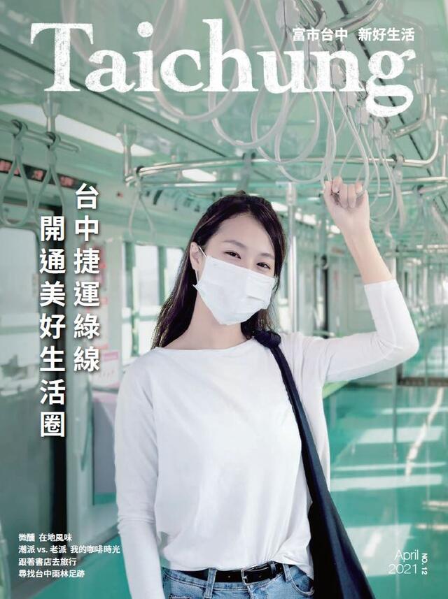 台中不一样-漾台中-4月号邀您品味美好生活