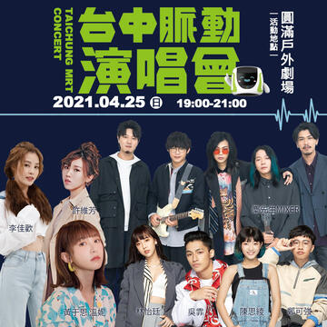 台中脈動-演唱會